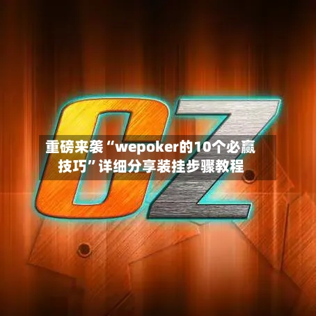 重磅来袭“wepoker的10个必赢技巧”详细分享装挂步骤教程-第2张图片