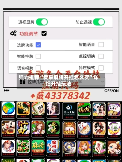 强力推荐“爱来麻将开挂怎么买”详细开挂玩法-第3张图片