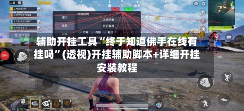 辅助开挂工具“终于知道佛手在线有挂吗	”(透视)开挂辅助脚本+详细开挂安装教程-第1张图片