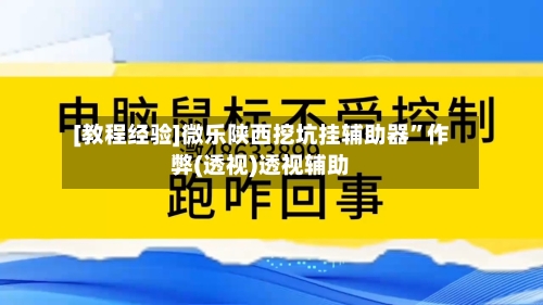 [教程经验]微乐陕西挖坑挂辅助器”作弊(透视)透视辅助-第3张图片