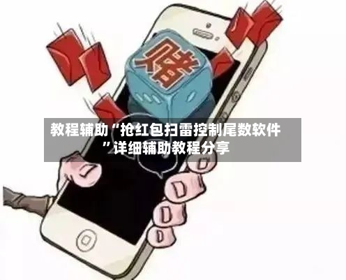 教程辅助“抢红包扫雷控制尾数软件”详细辅助教程分享-第1张图片