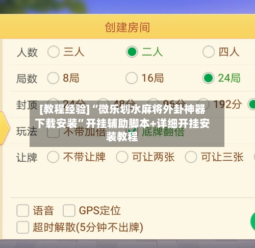 [教程经验]“微乐划水麻将外卦神器下载安装	”开挂辅助脚本+详细开挂安装教程-第1张图片