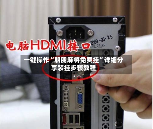 一键操作“朋朋麻将免费挂	”详细分享装挂步骤教程-第1张图片