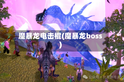 魔暴龙电击棍(魔暴龙boss)-第1张图片
