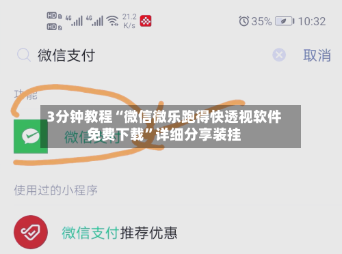 3分钟教程“微信微乐跑得快透视软件免费下载”详细分享装挂-第3张图片