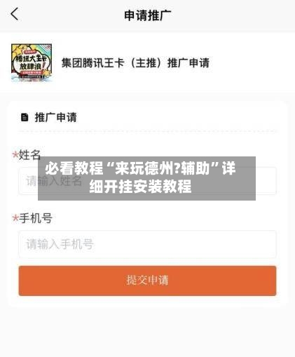 必看教程“来玩德州?辅助	”详细开挂安装教程-第1张图片