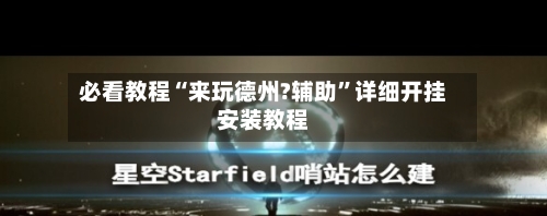 必看教程“来玩德州?辅助”详细开挂安装教程-第2张图片