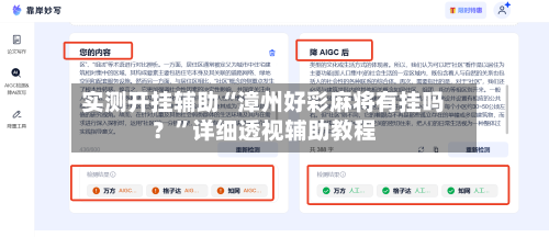 实测开挂辅助“漳州好彩麻将有挂吗？”详细透视辅助教程-第3张图片