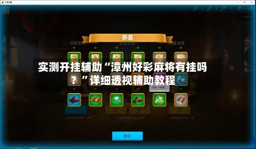 实测开挂辅助“漳州好彩麻将有挂吗？”详细透视辅助教程-第2张图片