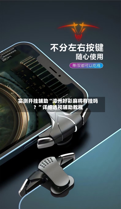 实测开挂辅助“漳州好彩麻将有挂吗？	”详细透视辅助教程-第1张图片