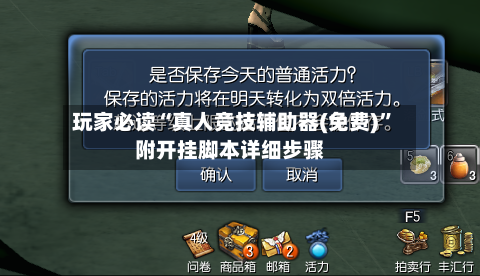 玩家必读“真人竞技辅助器(免费)”附开挂脚本详细步骤-第3张图片