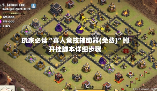 玩家必读“真人竞技辅助器(免费)	”附开挂脚本详细步骤-第2张图片