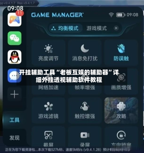 开挂辅助工具“老板互娱的辅助器	”详细外挂透视辅助软件教程-第2张图片