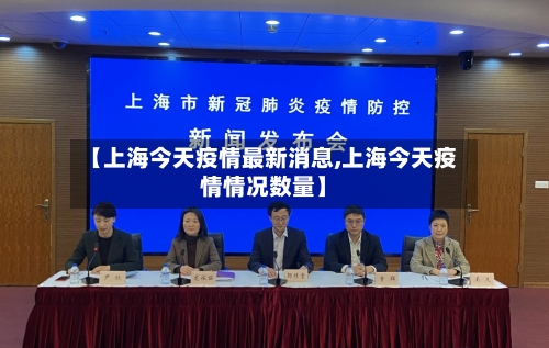 【上海今天疫情最新消息,上海今天疫情情况数量】-第1张图片