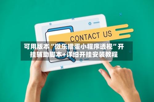 可用版本“微乐掼蛋小程序透视	”开挂辅助脚本+详细开挂安装教程-第1张图片