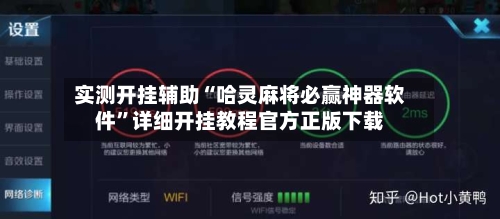 实测开挂辅助“哈灵麻将必赢神器软件”详细开挂教程官方正版下载-第1张图片