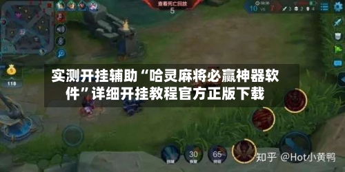 实测开挂辅助“哈灵麻将必赢神器软件”详细开挂教程官方正版下载-第2张图片