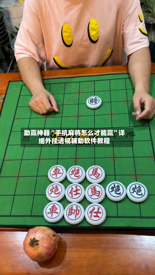 助赢神器“手机麻将怎么才能赢	”详细外挂透视辅助软件教程-第2张图片