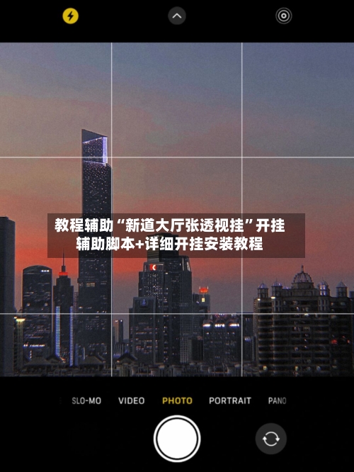 教程辅助“新道大厅张透视挂	”开挂辅助脚本+详细开挂安装教程-第2张图片