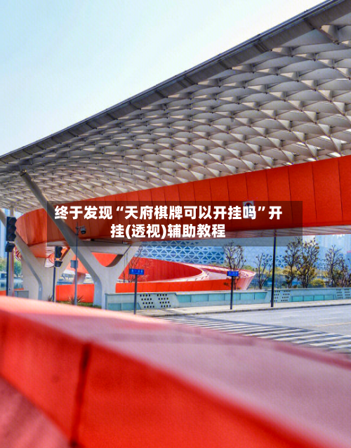 终于发现“天府棋牌可以开挂吗	”开挂(透视)辅助教程-第1张图片