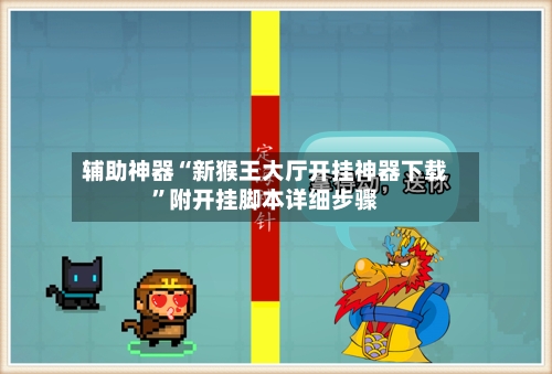 辅助神器“新猴王大厅开挂神器下载	”附开挂脚本详细步骤-第2张图片