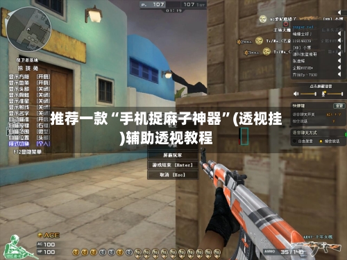 推荐一款“手机捉麻子神器	”(透视挂)辅助透视教程-第1张图片