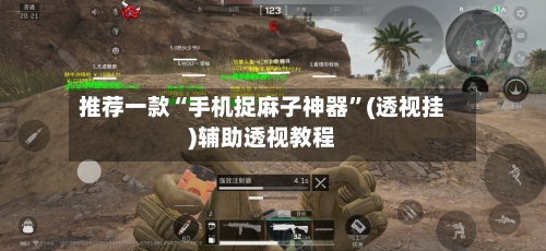 推荐一款“手机捉麻子神器”(透视挂)辅助透视教程-第2张图片