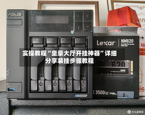 实操教程“皇豪大厅开挂神器	”详细分享装挂步骤教程-第2张图片