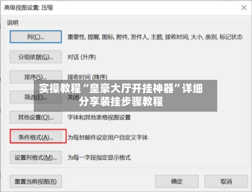实操教程“皇豪大厅开挂神器”详细分享装挂步骤教程-第1张图片