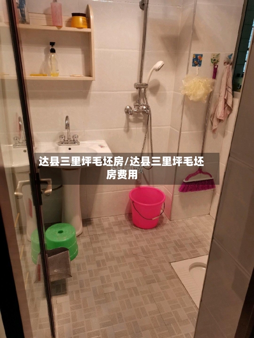 达县三里坪毛坯房/达县三里坪毛坯房费用-第3张图片