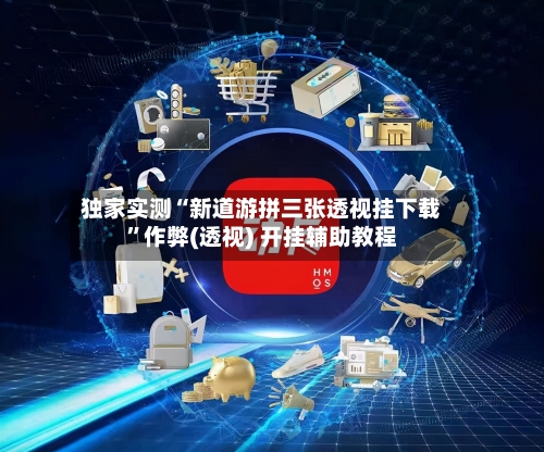 独家实测“新道游拼三张透视挂下载	”作弊(透视) 开挂辅助教程-第1张图片