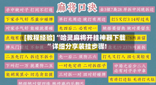 [教程经验]“哈灵麻将开挂神器下载	”详细分享装挂步骤!-第1张图片