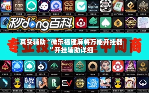 真实辅助“微乐福建麻将万能开挂器	”开挂辅助详细-第1张图片