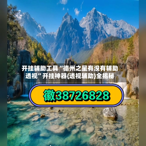 开挂辅助工具“德州之星有没有辅助透视	”开挂神器{透视辅助}全揭秘-第2张图片