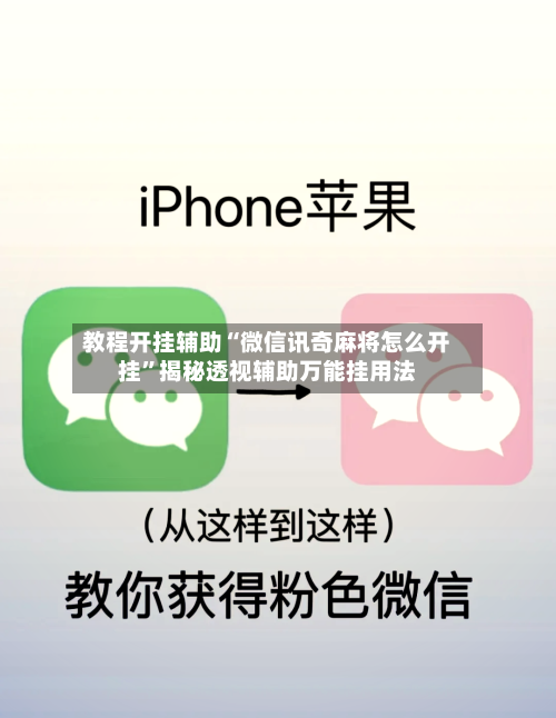 教程开挂辅助“微信讯奇麻将怎么开挂	”揭秘透视辅助万能挂用法-第1张图片