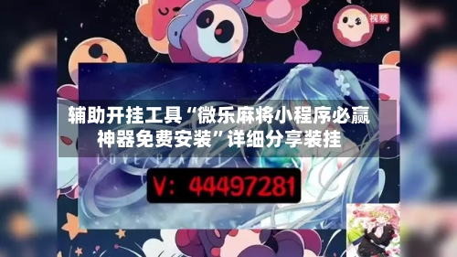 辅助开挂工具“微乐麻将小程序必赢神器免费安装	”详细分享装挂-第2张图片