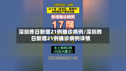 深圳昨日新增21例确诊病例/深圳昨日新增21例确诊病例详情-第1张图片