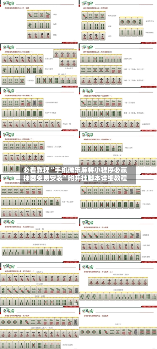 必看教程“手机微乐麻将小程序必赢神器免费安装	”附开挂脚本详细教程-第1张图片