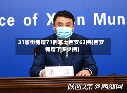 31省份新增71例本土西安63例(西安新增了多少例)-第1张图片