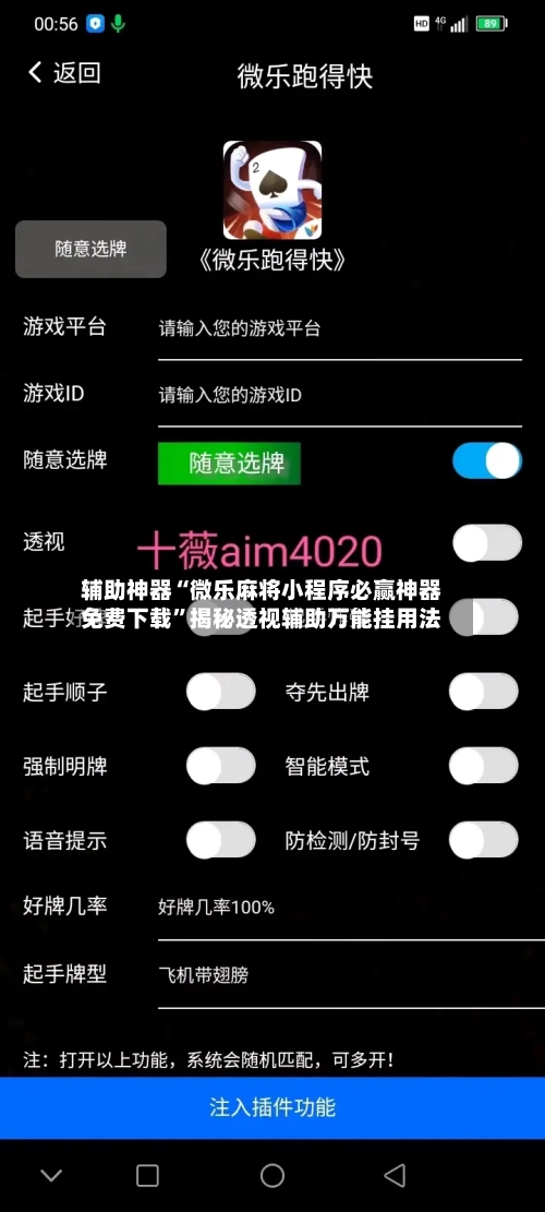 辅助神器“微乐麻将小程序必赢神器免费下载	”揭秘透视辅助万能挂用法-第2张图片