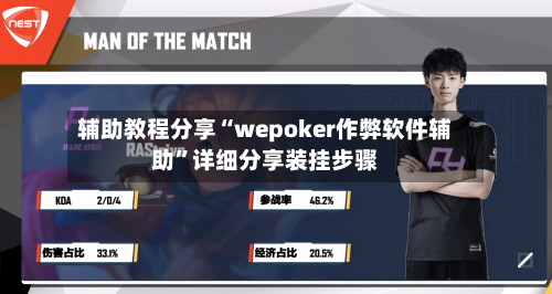 辅助教程分享“wepoker作弊软件辅助	”详细分享装挂步骤-第1张图片