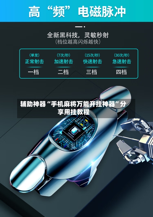 辅助神器“手机麻将万能开挂神器”分享用挂教程-第3张图片