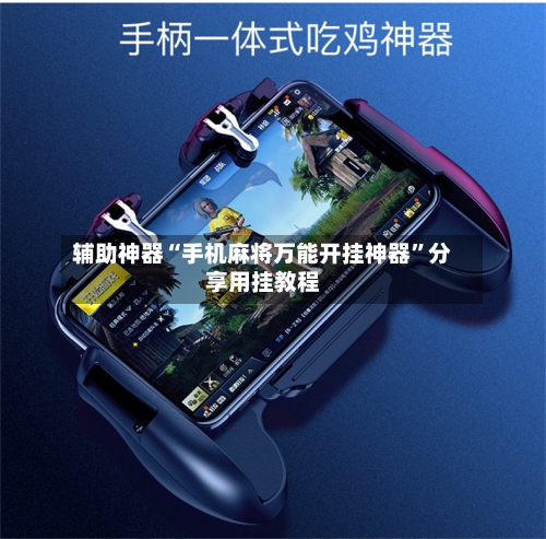 辅助神器“手机麻将万能开挂神器	”分享用挂教程-第2张图片