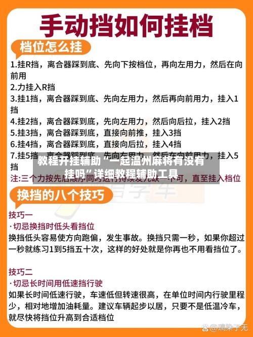 教程开挂辅助“一起温州麻将有没有挂吗	”详细教程辅助工具-第1张图片