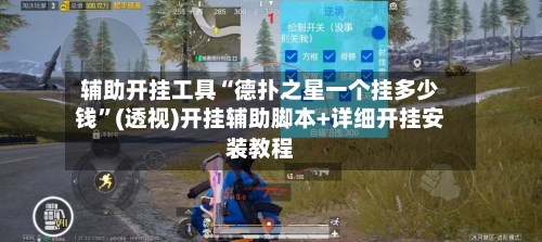 辅助开挂工具“德扑之星一个挂多少钱	”(透视)开挂辅助脚本+详细开挂安装教程-第1张图片