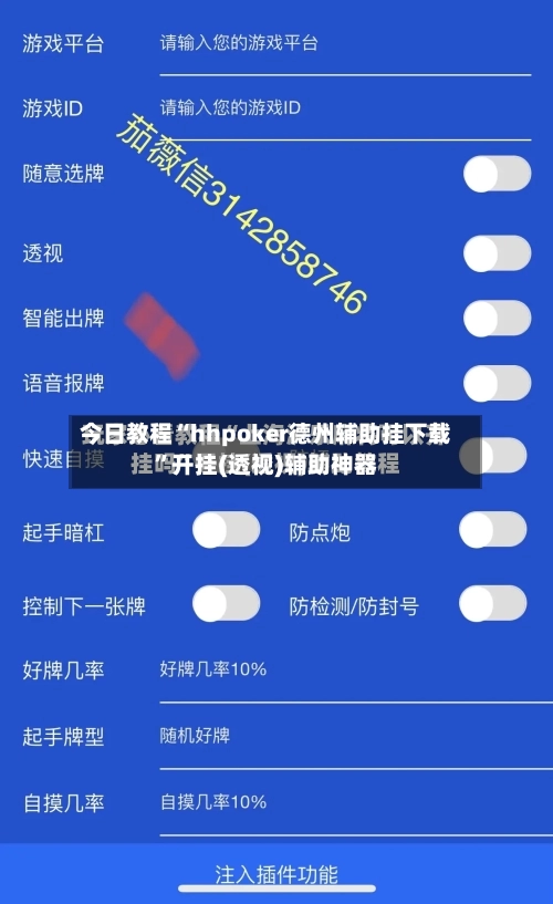 今日教程“hhpoker德州辅助挂下载”开挂(透视)辅助神器-第2张图片