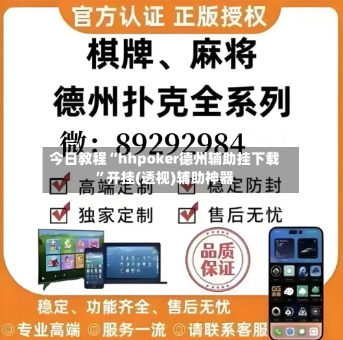 今日教程“hhpoker德州辅助挂下载	”开挂(透视)辅助神器-第3张图片