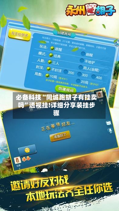 必备科技“同城跑胡子有挂卖吗	”透视挂!详细分享装挂步骤-第1张图片