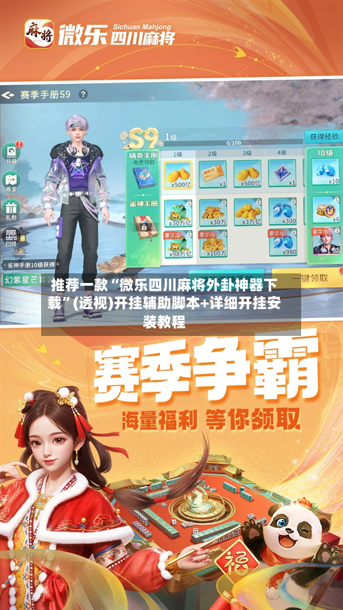 推荐一款“微乐四川麻将外卦神器下载”(透视)开挂辅助脚本+详细开挂安装教程-第3张图片