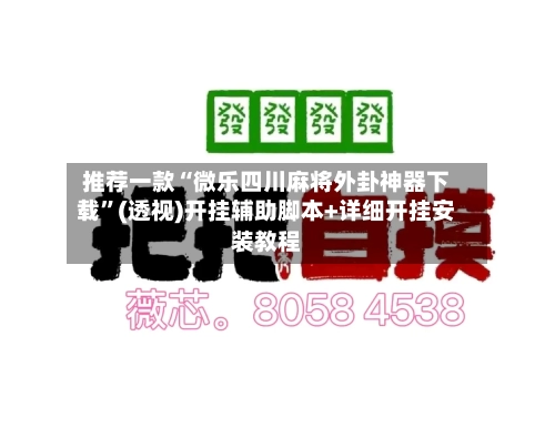 推荐一款“微乐四川麻将外卦神器下载”(透视)开挂辅助脚本+详细开挂安装教程-第1张图片